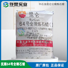 中石蜡昆仑牌石蜡 抚顺石化60#全精炼石蜡 64号 66号石蜡