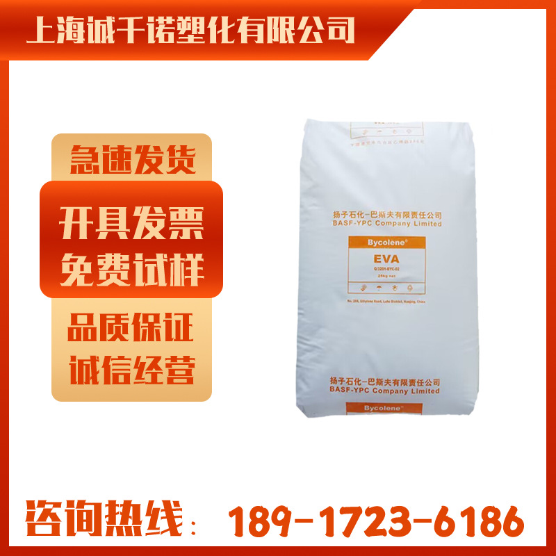 EVA扬子巴斯夫 V4110J 注塑级 挤出级 发泡级 增韧级 食品级材料