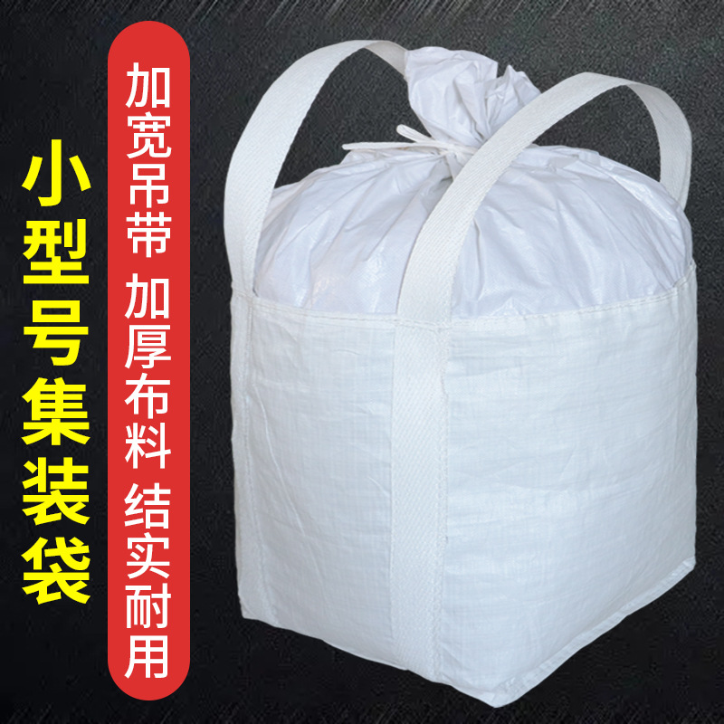 工业吊装袋土方砂石集运袋重物专用袋叉车吨袋吊机专用吨袋太空袋