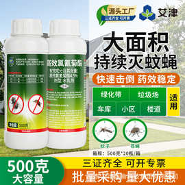 艾津高效氯氰菊酯户外室外大面积灭杀苍蝇蚊子药喷雾杀虫剂
