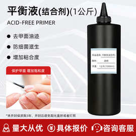 【结合剂干燥剂】Primer平衡液防翘剂无酸底漆增加附着力甲油胶