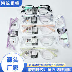 儿童PPSU防滑鼻托液态硅胶眼镜框青少年TR90近视眼镜架TR90镜架