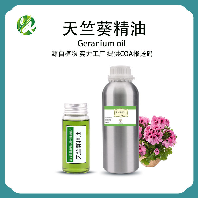 天竺葵精油 香叶油植物单方精油护肤按摩香薰日化原料厂家批发