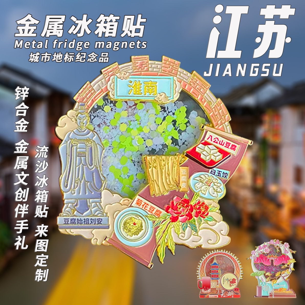 江苏城市冰箱贴小红书爆款流沙磁吸旅游收藏纪念送朋友闺蜜冰箱贴