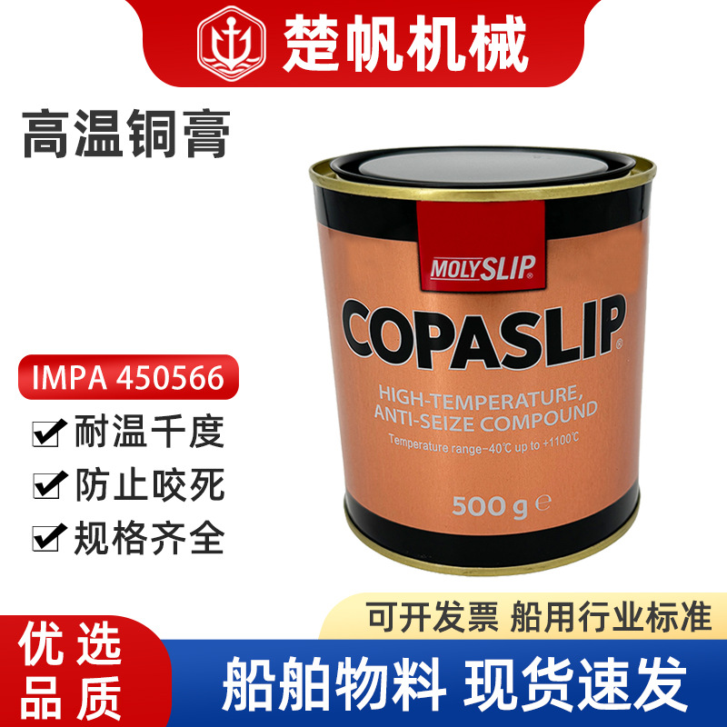 IMPA450566高温铜膏金牛油金抗咬合剂格兰粉金粉防锈耐腐蚀不锈钢