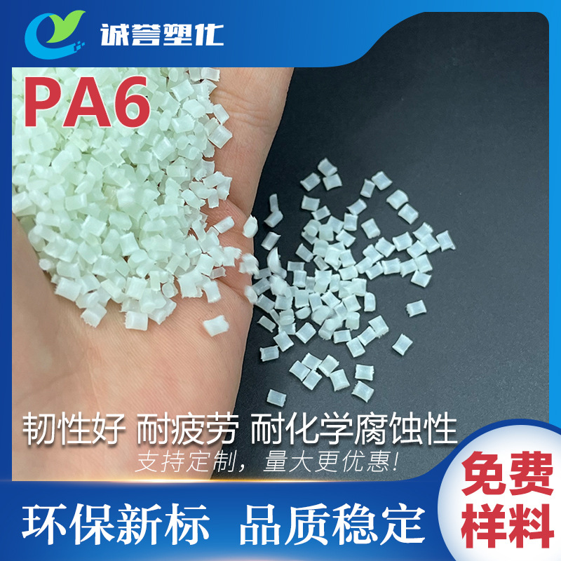 PA6聚酰胺高韧性耐疲劳高抗冲击热稳定性 机械强度高玻纤增强尼龙