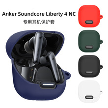 适用于声阔（SoundCore)Liberty 4 NC耳机套硅胶套防摔防尘耳机壳