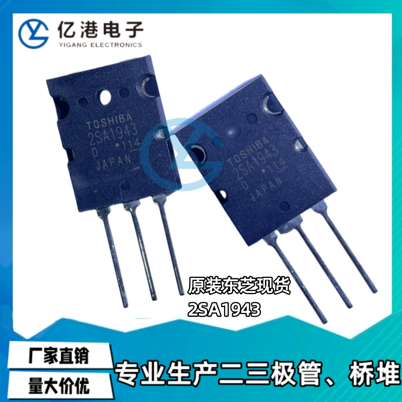 原装现货2SA1943 TO-3PL 三极管(BJT) TOSHIBA东芝原装