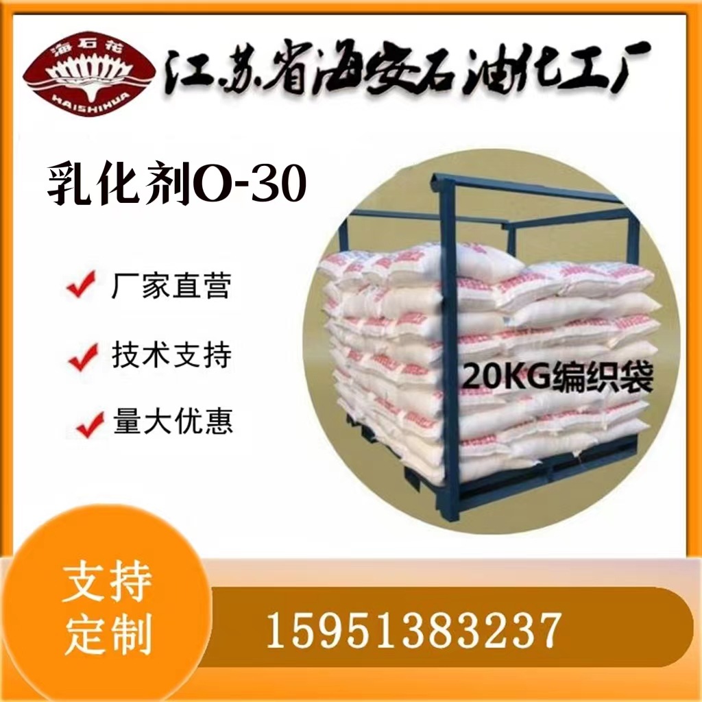 涂料分散剂O-30 十六十八醇聚氧乙烯醚乳化剂O-30