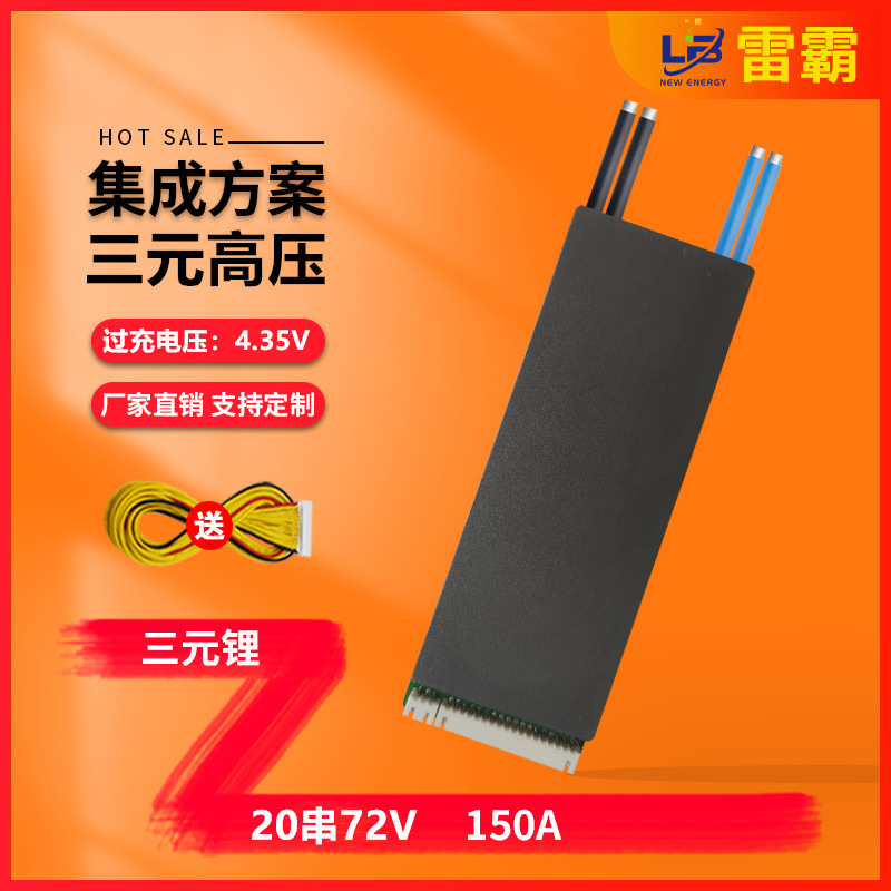 雷霸中航塔菲尔孚能高压电芯4.35V 20串72V150A逆变器专用保护板