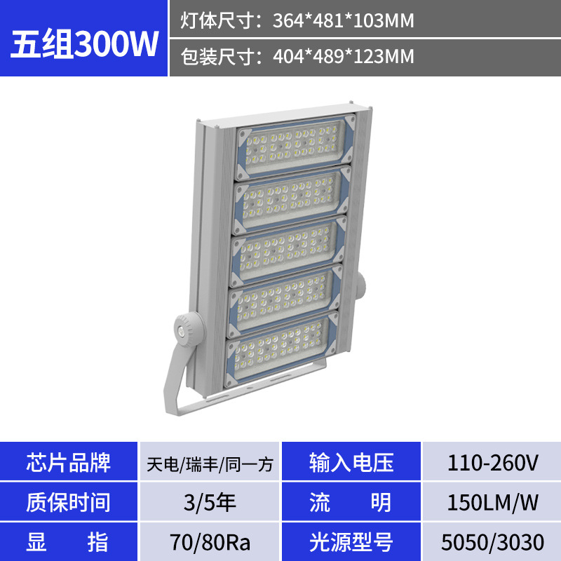 Five-module 300w floodlight