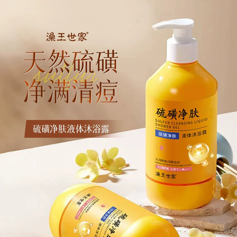 硫磺净肤除螨止痒净痘美背丝滑洁净水油平衡润养留香大容量沐浴露|undefined