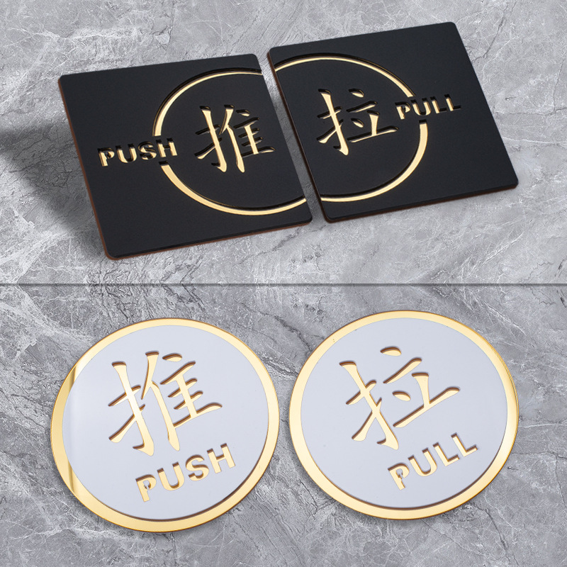 亚克力推拉门贴玻璃门推拉提示门贴左右移门指示指示贴纸镂空门牌