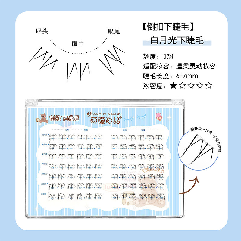萌睫尚品免胶白月光倒扣下睫毛假睫毛自然仿真单簇日常上镜款睫毛|undefined