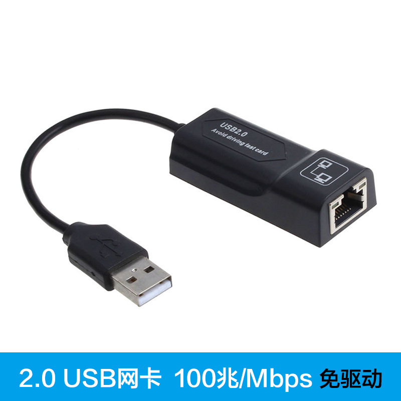 免驱USB2.0外置百兆有线网卡USB转RJ45接口带线10/100M支持以太网