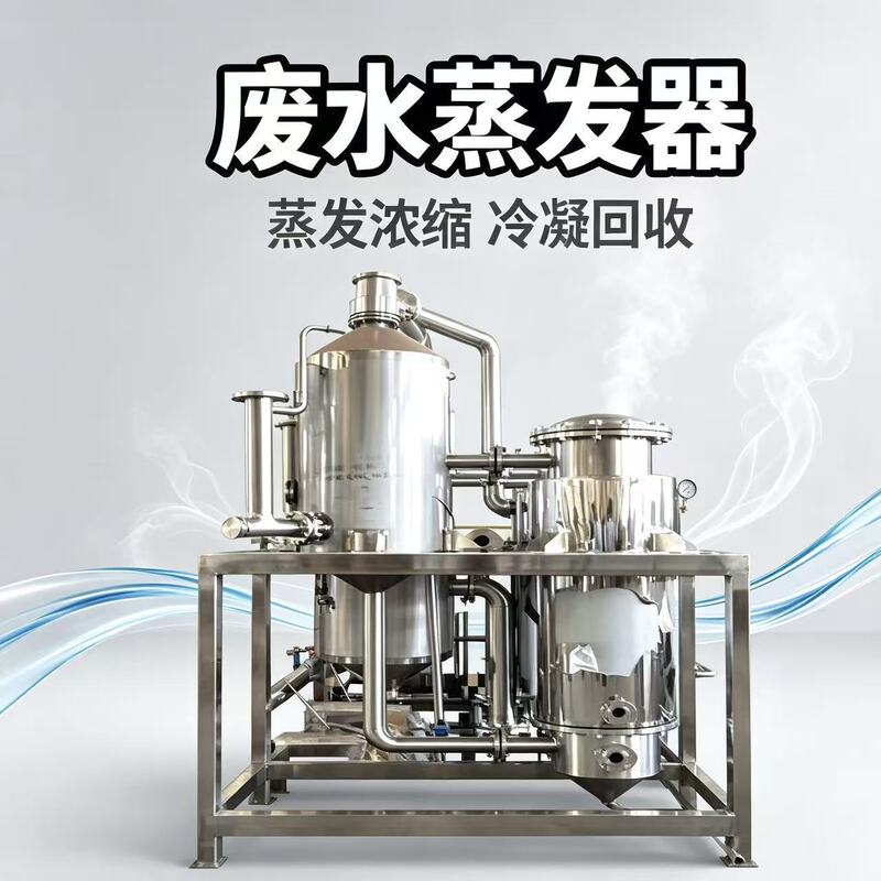 Low-temperature negative pressure evaporation equipment, industrial waste liquid recovery and treatment complete system, small industrial wastewater concentrator Low-temperature negative pressure evaporation equipment, industrial waste liquid recovery and treatment complete system, small industrial wastewater concentrator