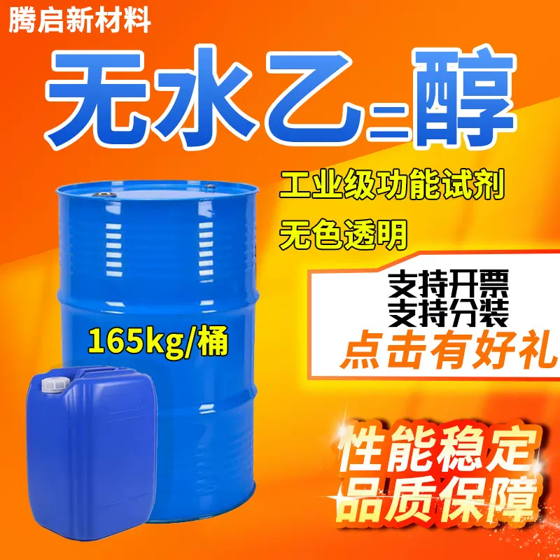 无水乙二醇工业级国标99清洗剂消毒杀菌乙醇酒精食品用乙二醇