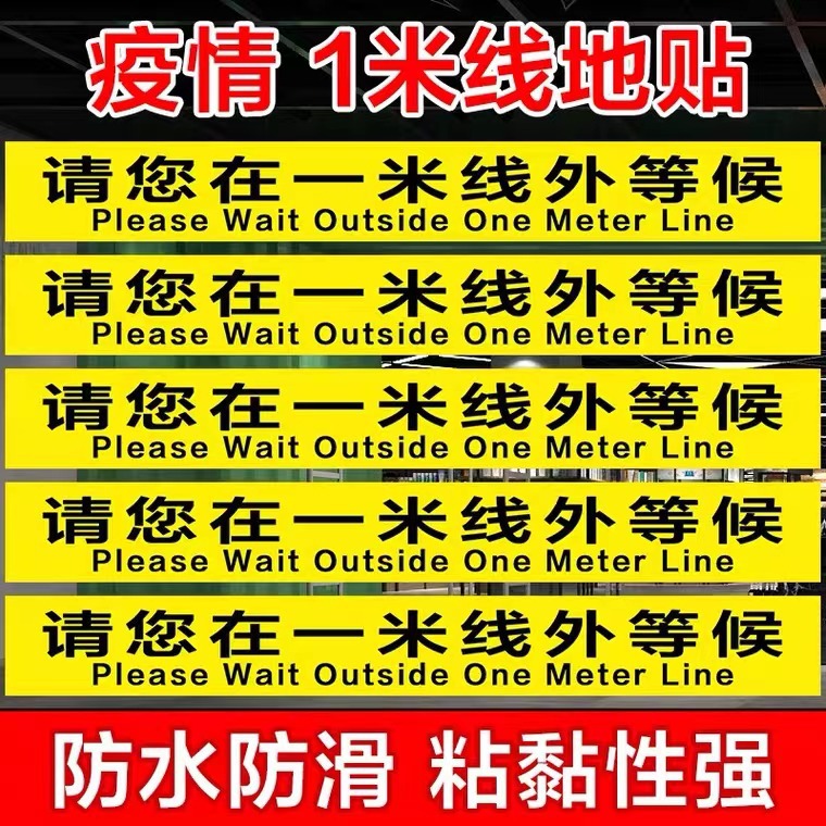 一米线地贴诊所疫情防控1米距离线外等候间隔黄线隔离宣传纸标识