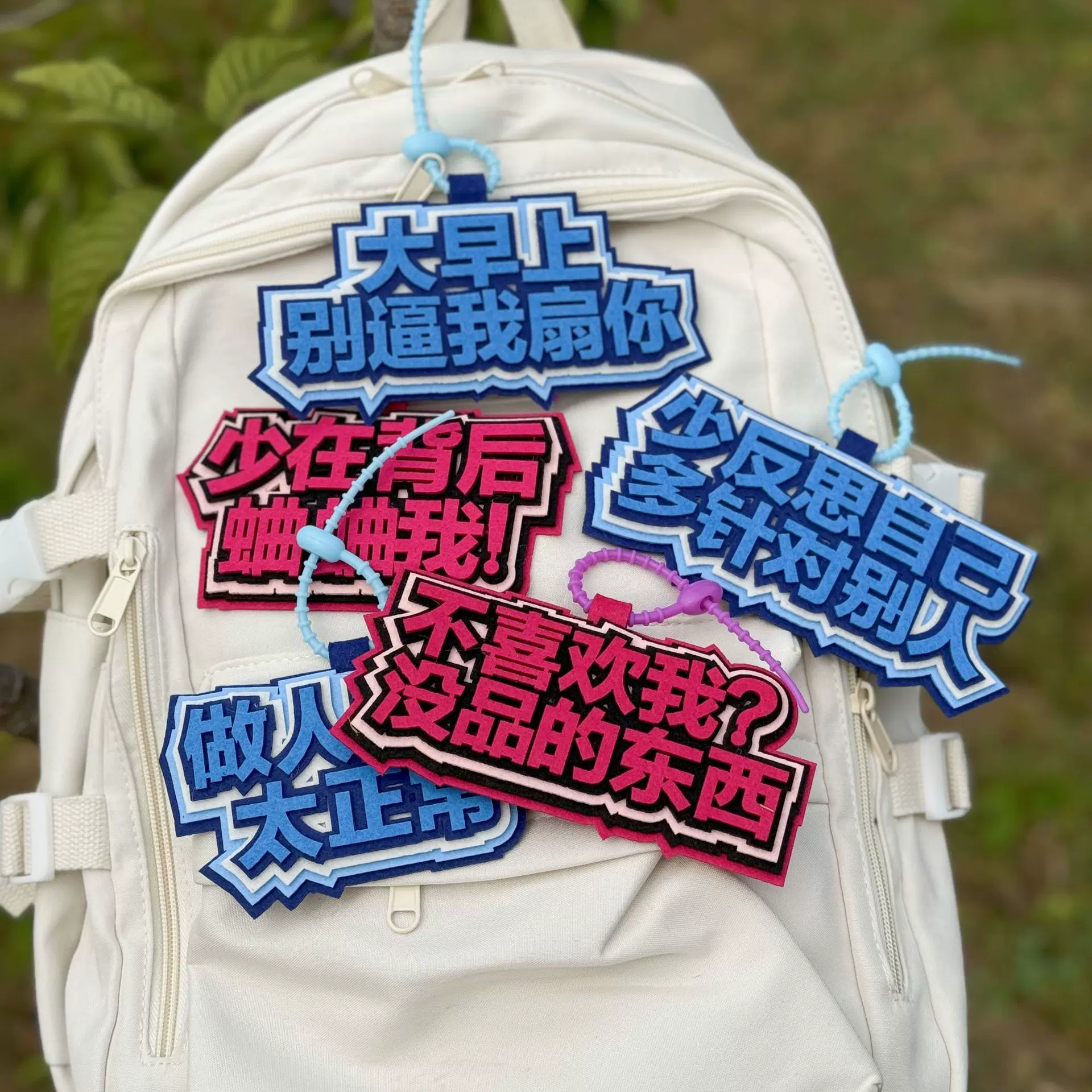 热抖音快手无纺布包包挂件钥匙扣不织布挂饰交字书包搞笑创意合集