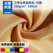 定制网布 经编单底方格网眼布 箱包鞋材椅子网布 汽车坐垫套面料