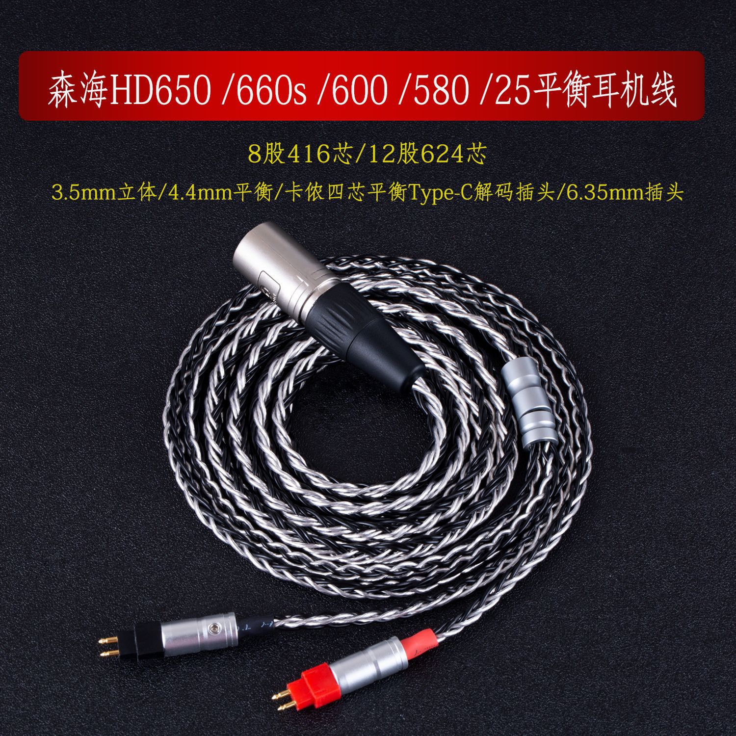 4.4平衡卡侬森海hd650 hd660s hd600 hd580 hd25耳机升级线单晶铜