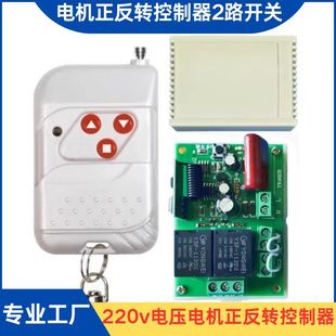 Hand-controlled learning 220V forward and reverse remote control switch with upper and lower limit switches 220 volt motor wireless controller