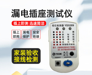 Yuan Chuang Li TEDE Power Detector YD5289 Тест на розетку фазового детектора белый Дефолтный товар