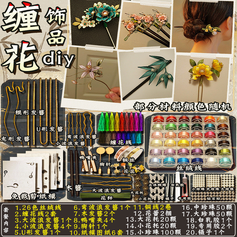 缠花diy材料包手工丝绒线发簪古风饰品纸模非遗绒花活动节日女孩|undefined
