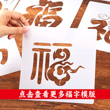 福字拓印模版年画新年手工diy材料包工具雕版模具广告牌活动蛇年