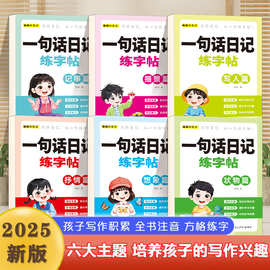 小学生一句话日记练字帖1-3年级看图写话好词好句好段日记起步