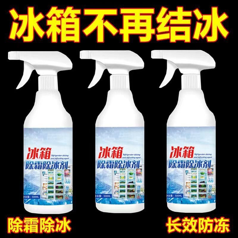 融雪防结冰防霜剂化多功能家用清洁剂防霉剂除冰剂冰箱冰柜除冰剂|undefined