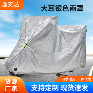 Big Ear silver Motorcycle Car Cover Tricycle Bicycle Dustproof Car Cover for Elderly Scooter Car Cover Sunshade Cover