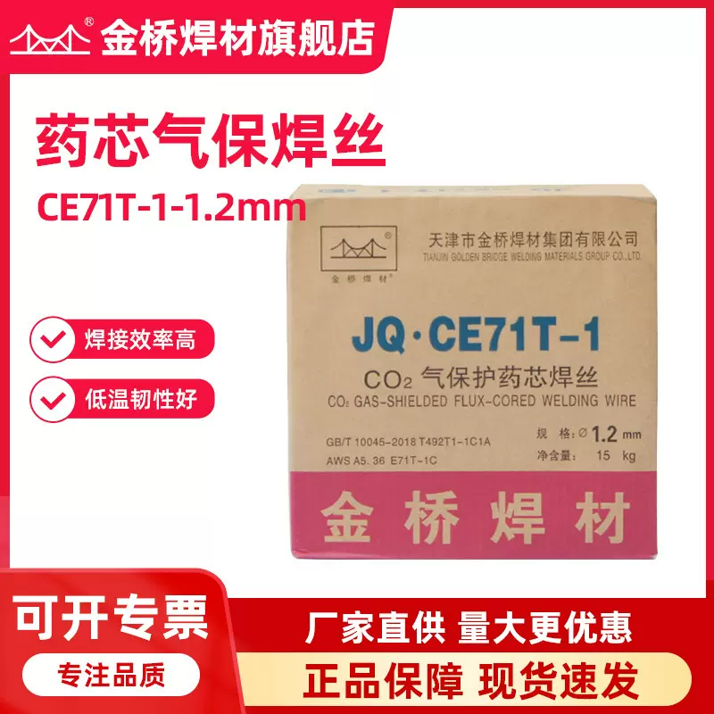 批发天津金桥焊材碳钢药芯焊丝JQ.CE71T-1黑盘药芯焊丝二保焊1.2