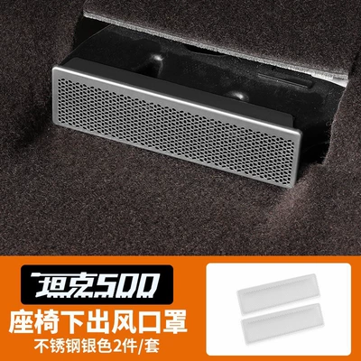 Tank 500 Seat Lower Air Outlet Mask Air Conditioning Air Outlet Mask Protective Cover Anti-blocking Special Modified Vehicle Supplies (Other Automotive Interior Supplies) - tank-500-air-outlet-protective-cover-stainless-steel-silver