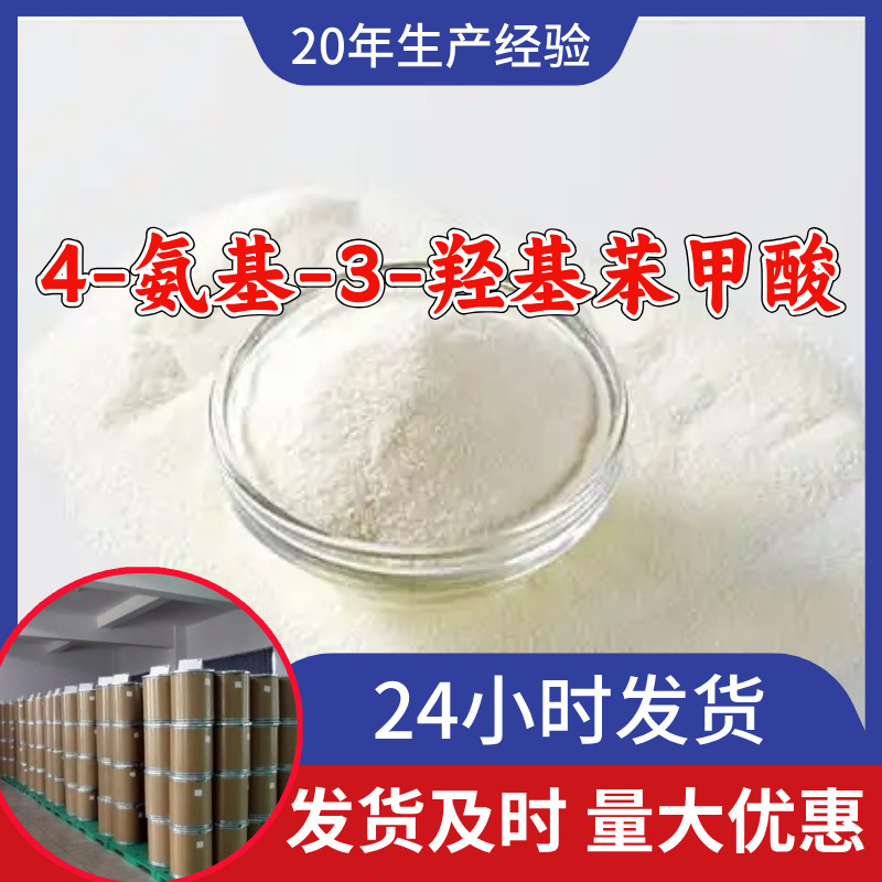 4-氨基-3-羟基苯甲酸 源头工厂工业级分析回复及时浙江江苏上海