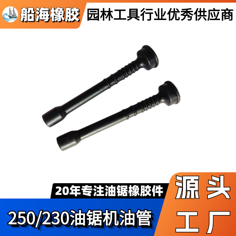 厂家直供MS250 230 210 机油管 园林工具油锯橡胶配件 适用斯蒂尔