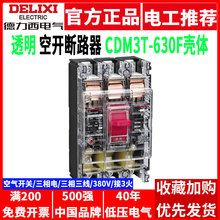 德力西塑壳断路器透明CDM3T-630F/3300 500A三相电630A3P空开380V
