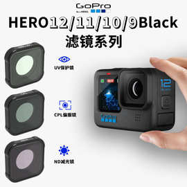 GoPro Hero12/11 10/9运动相机配件ND镜CPL偏振镜gopro镜头UV保护