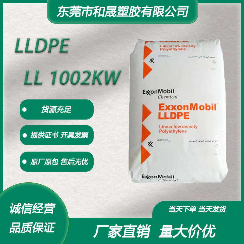 LLDPE 新加坡埃克森 LL 1002KW 薄膜级 高光泽高韧性薄膜食品包装