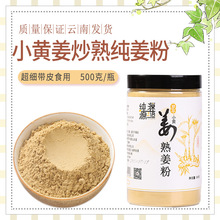 熟姜粉食用云南罗平小黄姜冲泡原始点炒纯干姜粉老姜粉500克驱寒