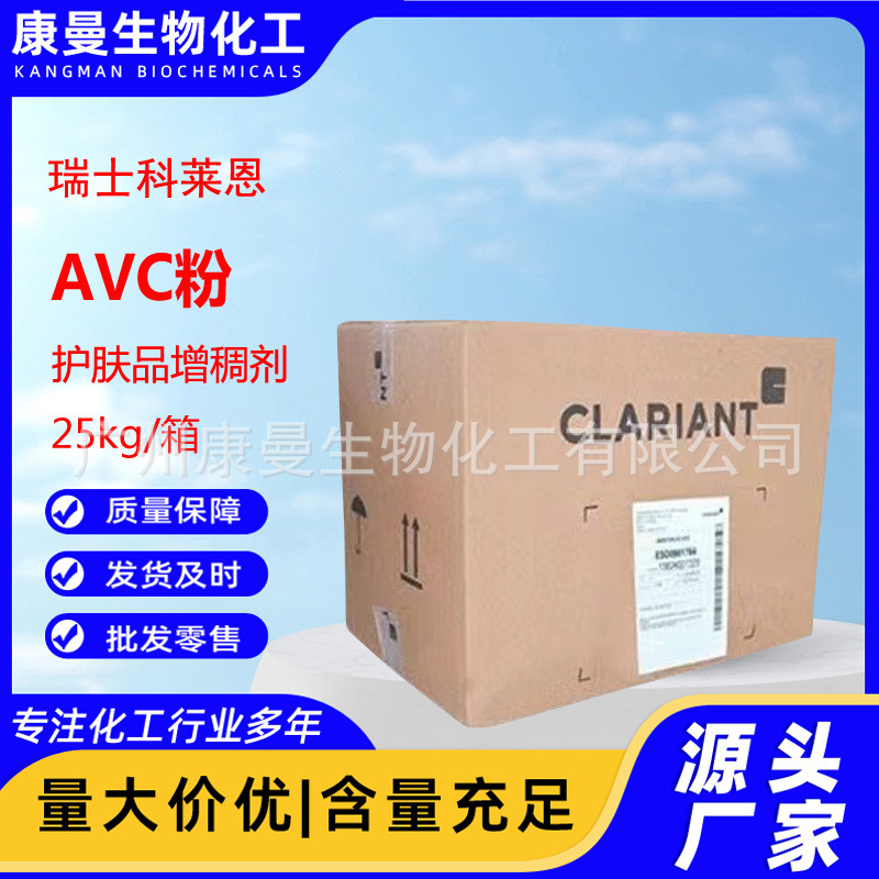 瑞士科莱恩 冰晶形成剂AVC粉 面膜增稠剂 无需中和清爽凝胶剂