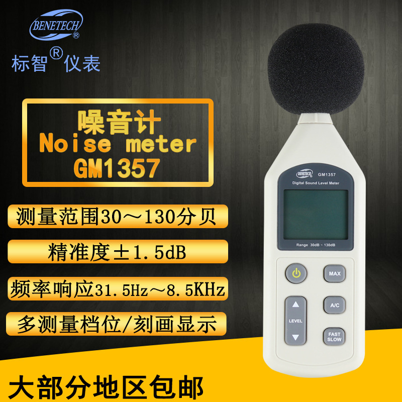 标智BENETECH 数字式GM1357 噪音计 分贝仪分贝仪声级计噪仪