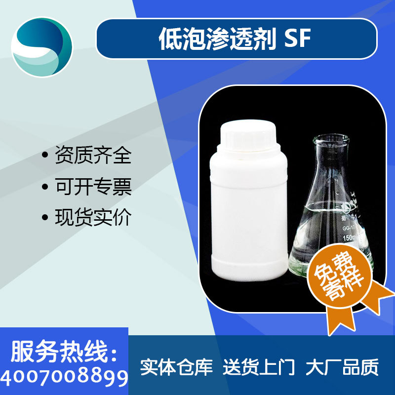 厂家供应低泡渗透剂SF  低泡润湿剂 渗透剂 玻璃水助剂