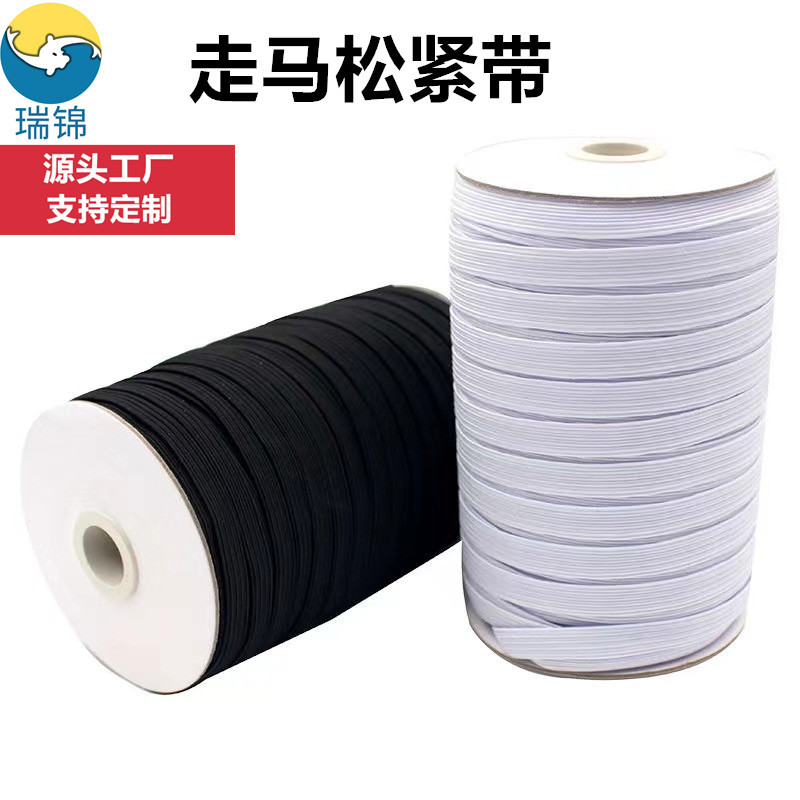 高弹扁松紧带白色黑色橡筋走马带走马松紧带口罩跑马带松紧带批发