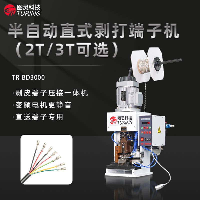 TR-BD3000半自动3T直式剥打端子机/2T横送剥线打端一体机