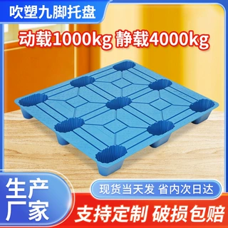 九脚托盘吹塑物流周转托盘叉车货架仓储地台卡板九脚托盘塑胶1208