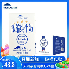 新疆天润浓缩纯牛奶全脂灭菌乳125ml*20盒学生儿童营养早餐奶