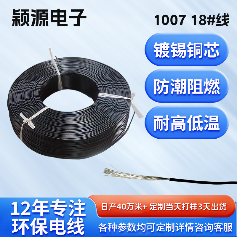 ul1007 18#电子线抗酸碱耐油防湿PVC电子线环保镀锡铜电子线厂家