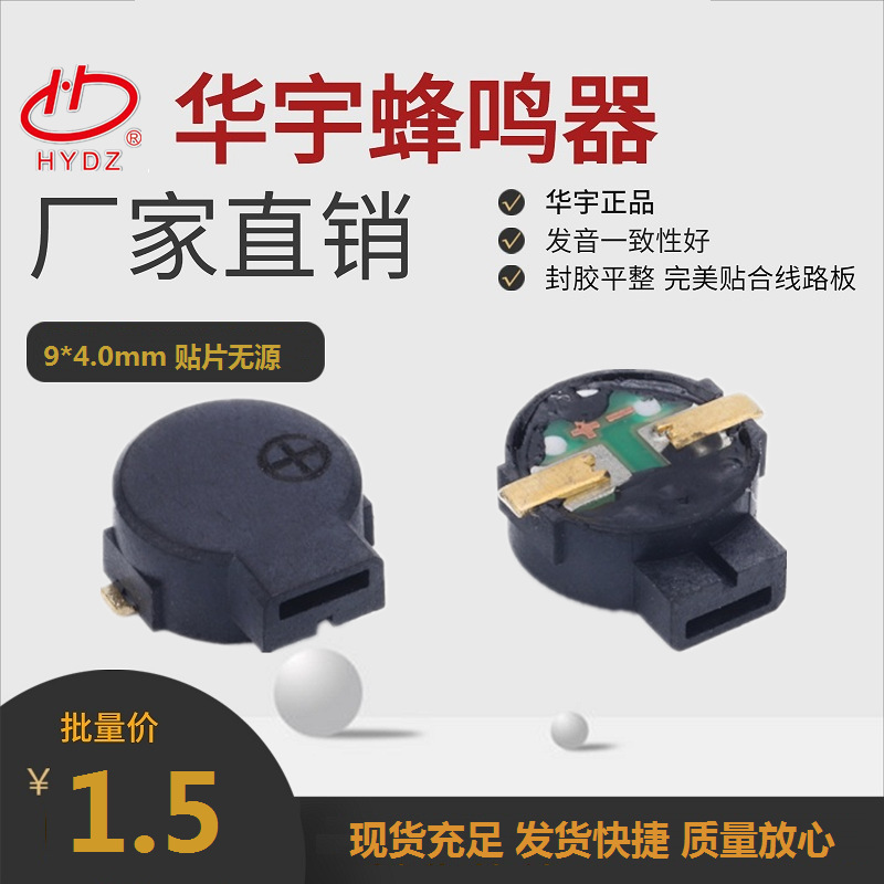 华宇原厂销售9*4mm无源侧发声3V/ 5V/ 2731HZ贴片蜂鸣器HYG9040A