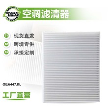 6447.KL适用于标志307/雪铁龙世嘉空调滤芯滤清器空调格厂家直供
